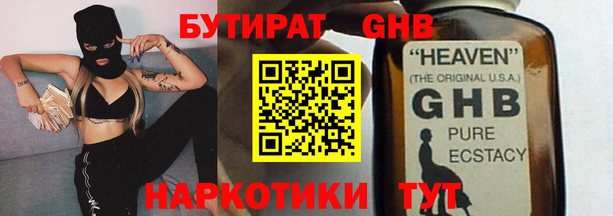 Бутират Butirat Кубинка